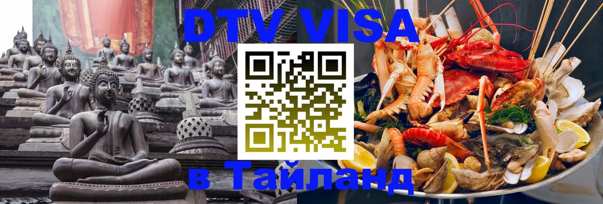 VISA в Тайланд для удалёнщиков 
