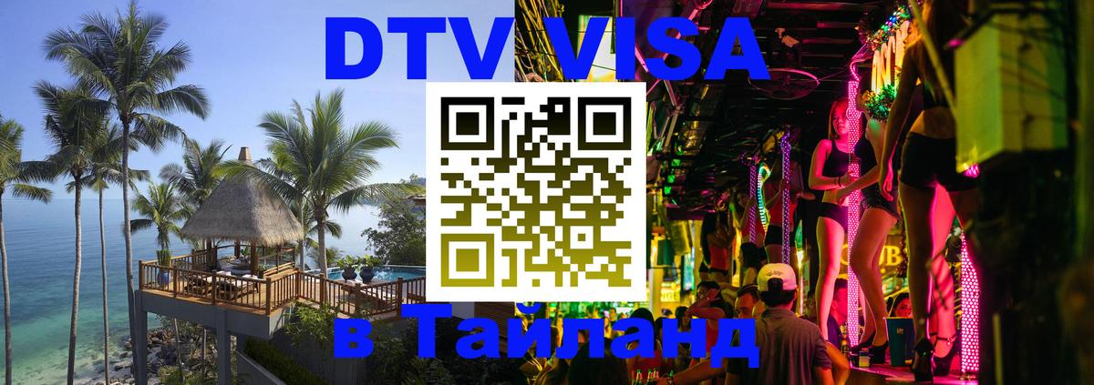 DTV Visa Тайланд купить Оренбург 