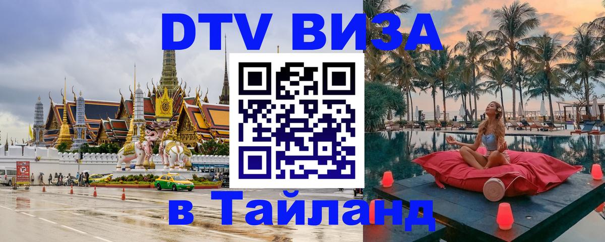 Стоимость и условия DTV визы — оформление в Таиланд под ключ - 04.10.2025 